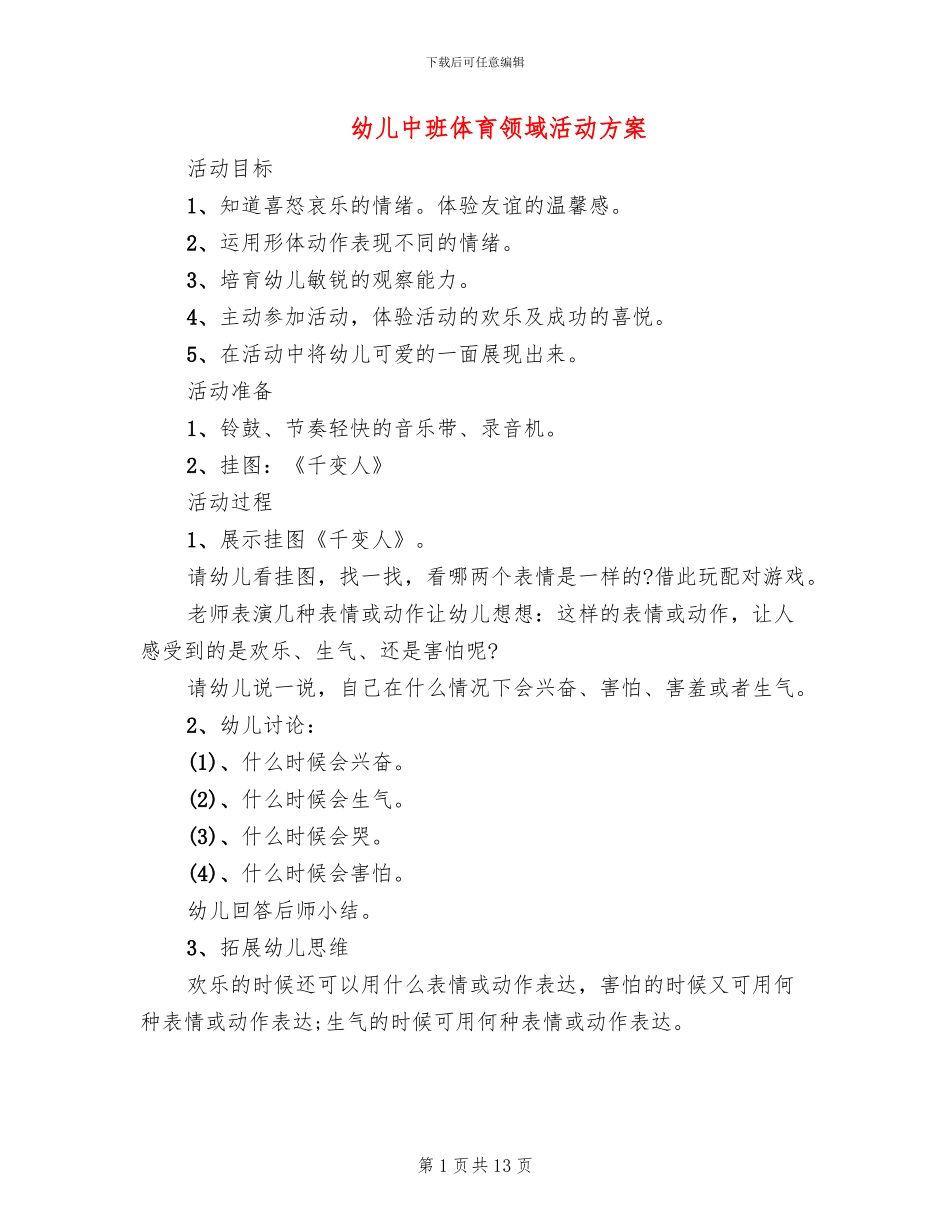 幼儿中班体育领域活动方案_第1页