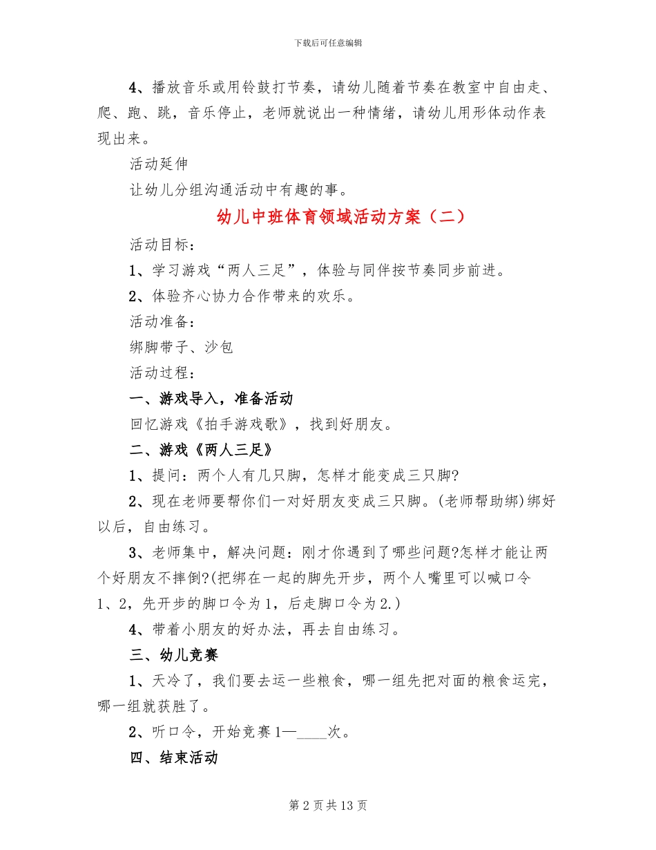 幼儿中班体育领域活动方案_第2页