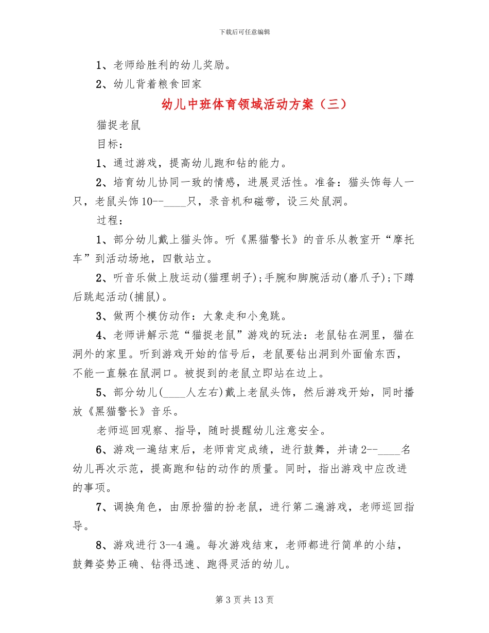 幼儿中班体育领域活动方案_第3页