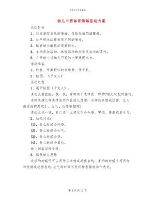 幼儿中班体育领域活动方案