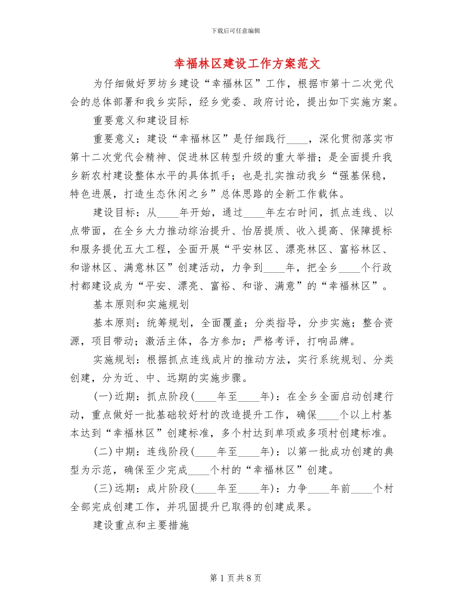 幸福林区建设工作方案范文_第1页