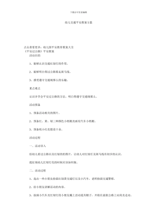 幼儿交通安全教案5篇