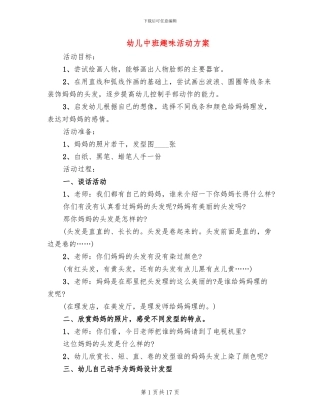 幼儿中班趣味活动方案