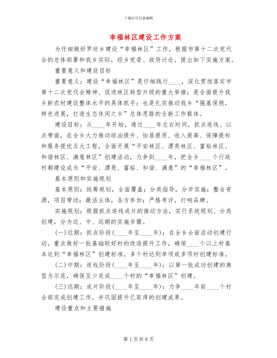 幸福林区建设工作方案_第1页