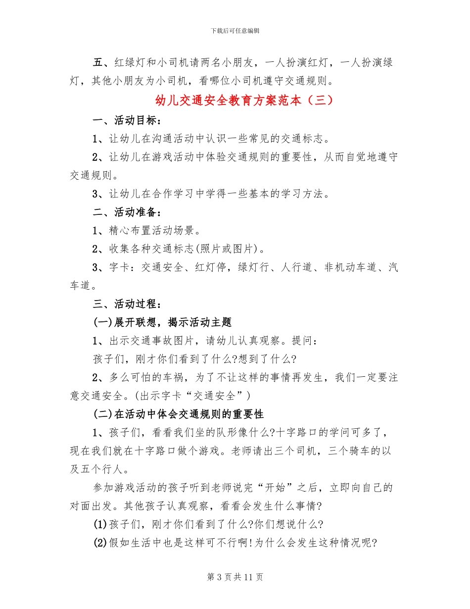 幼儿交通安全教育方案范本_第3页