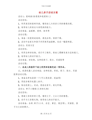 幼儿亲子活动方案