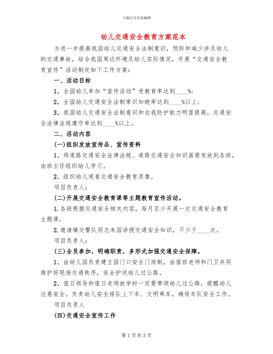 幼儿交通安全教育方案范本(2篇)_第1页