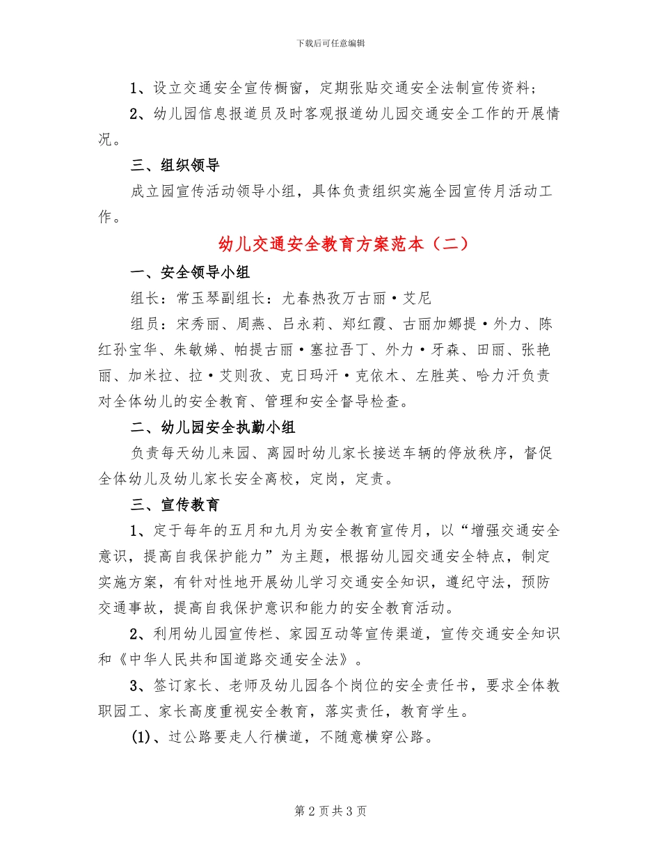 幼儿交通安全教育方案范本(2篇)_第2页