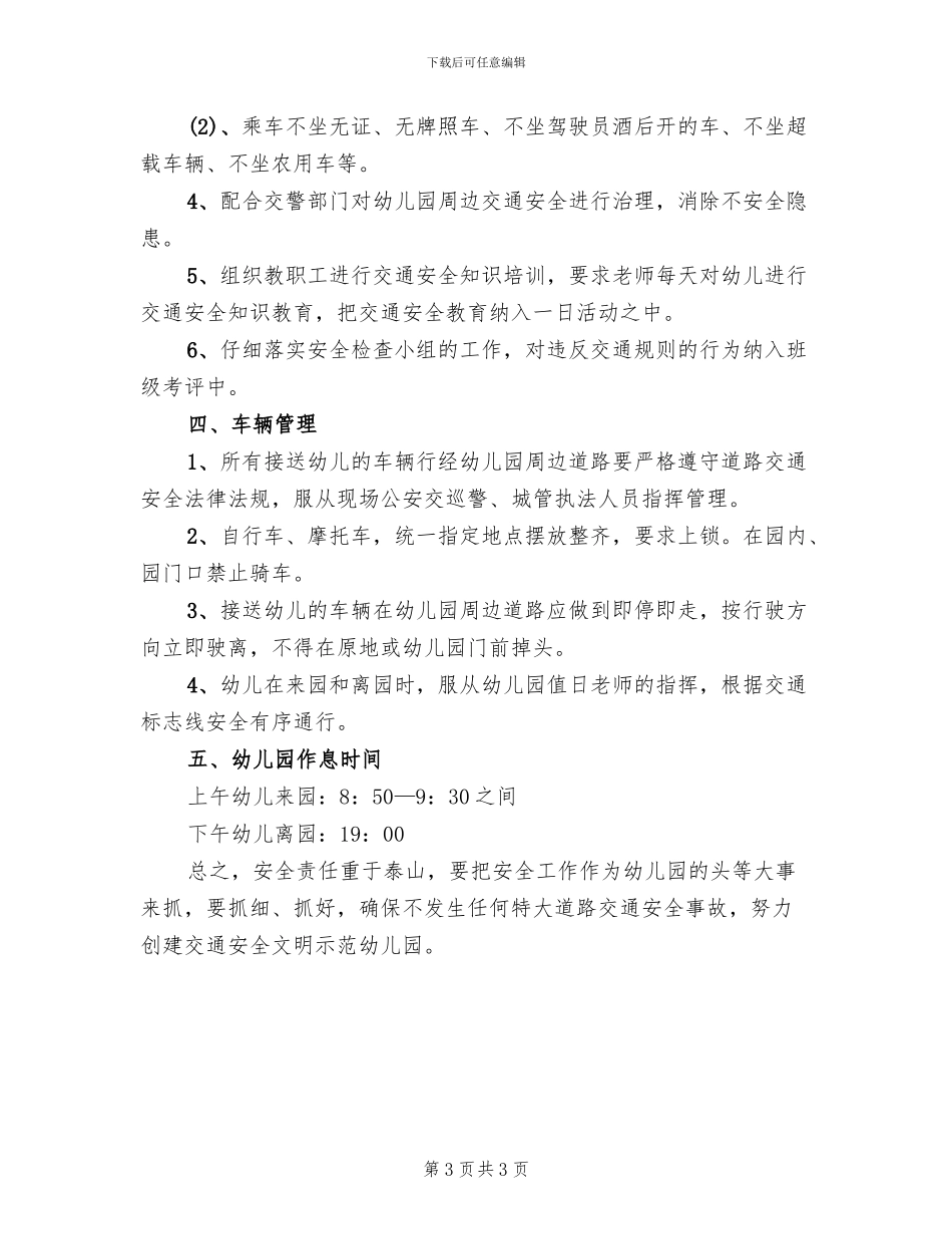 幼儿交通安全教育方案范本(2篇)_第3页