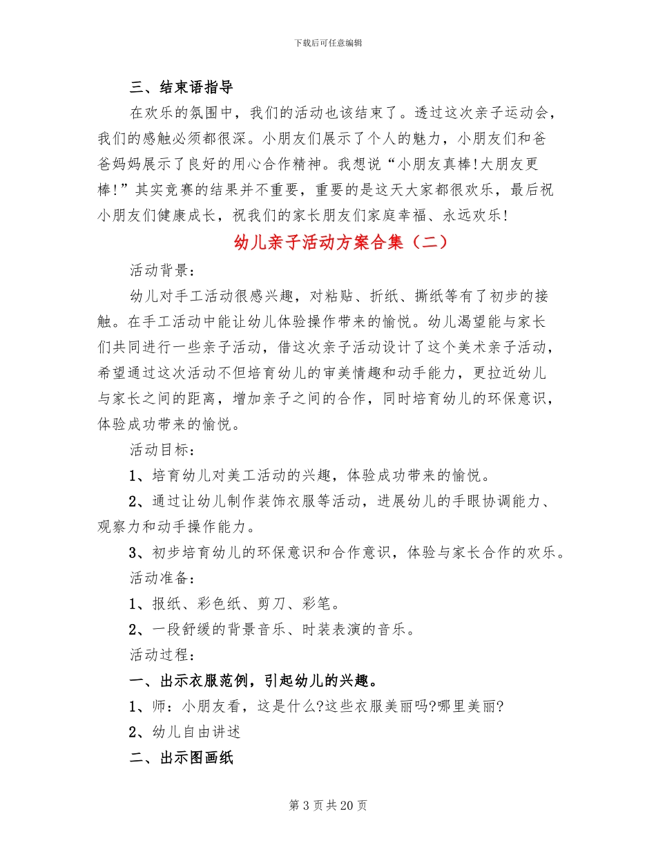 幼儿亲子活动方案合集(11篇)_第3页