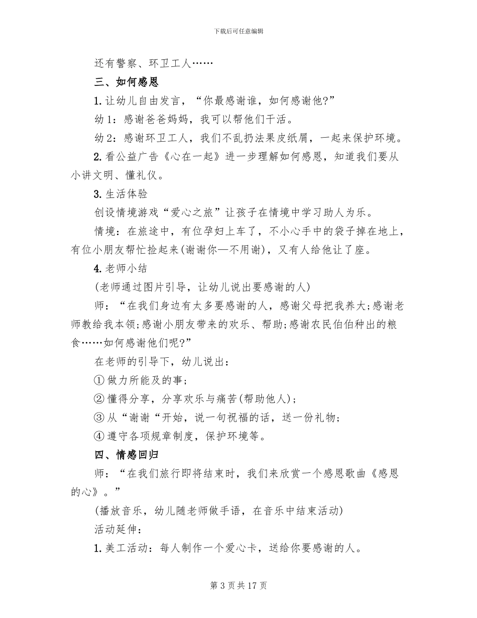 幼儿中班感恩教育活动方案_第3页