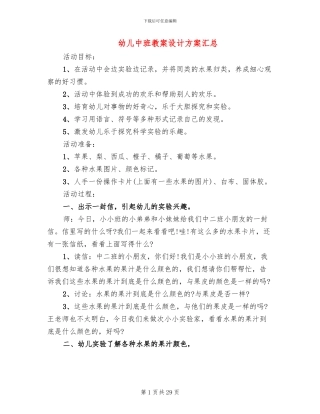 幼儿中班教案设计方案汇总