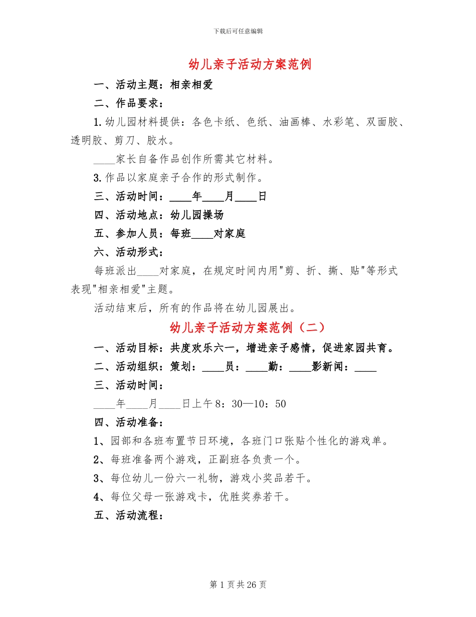 幼儿亲子活动方案范例_第1页