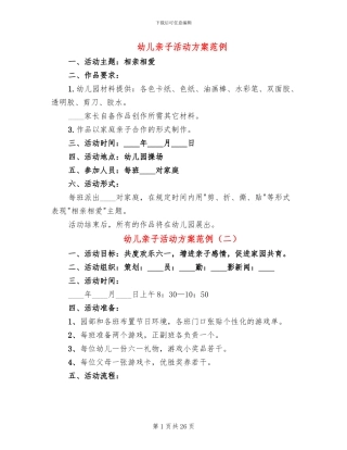 幼儿亲子活动方案范例