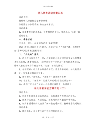 幼儿体育活动方案汇总(11篇)