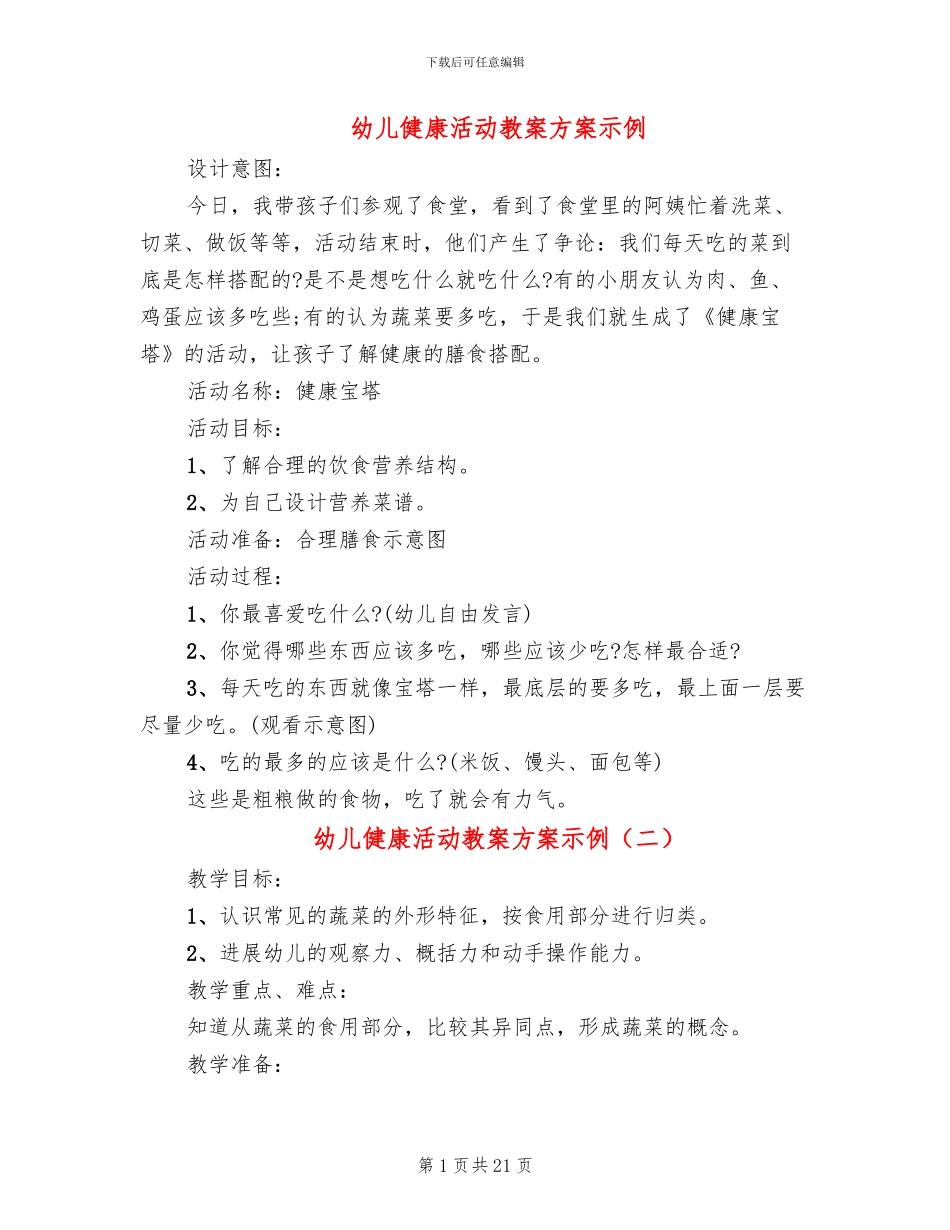 幼儿健康活动教案方案示例_第1页