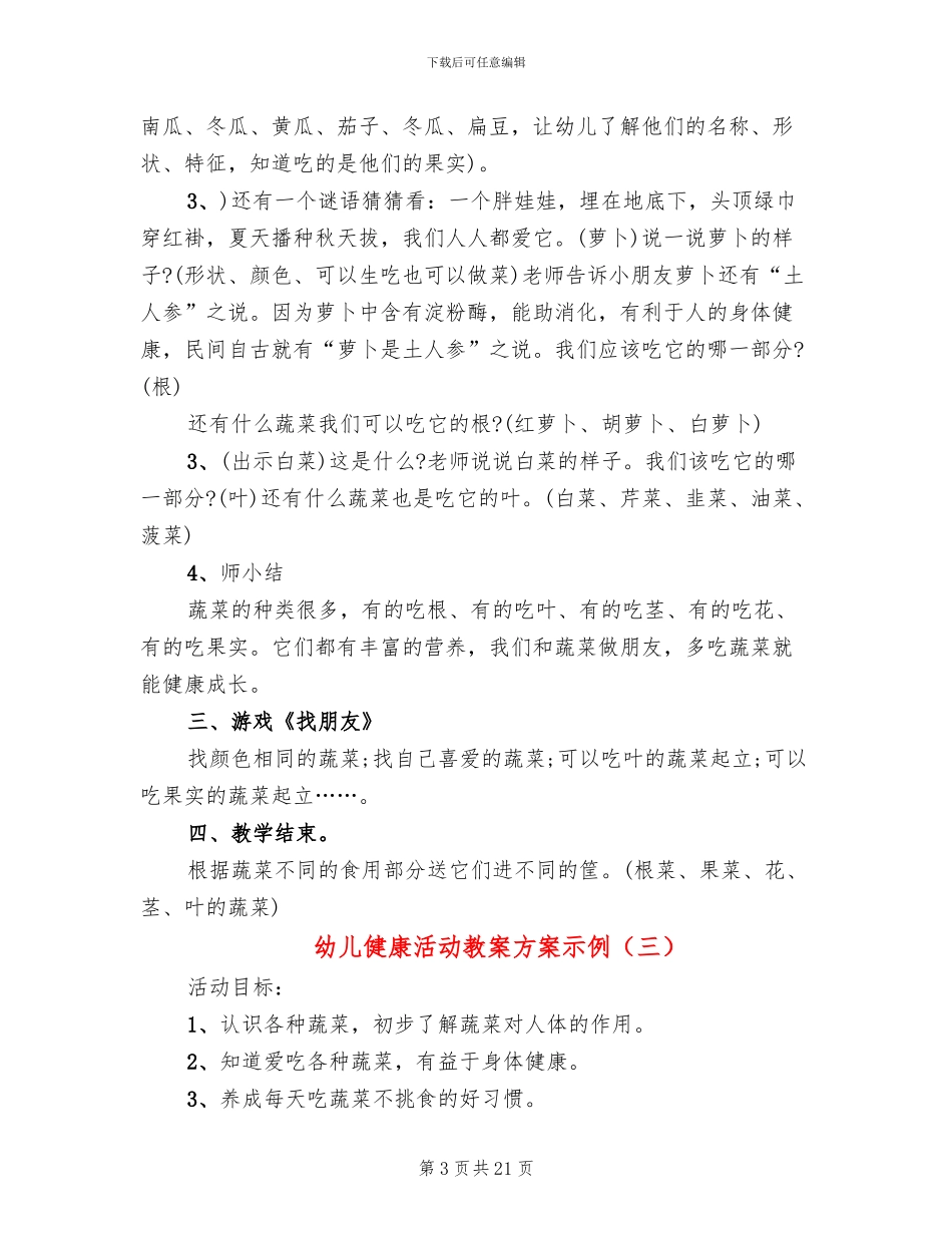 幼儿健康活动教案方案示例_第3页