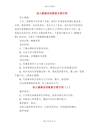 幼儿健康活动教案方案示例