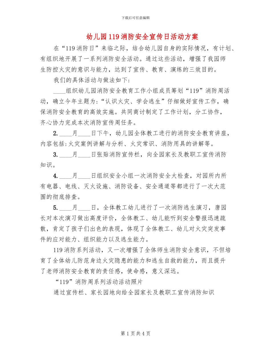 幼儿园119消防安全宣传日活动方案_第1页