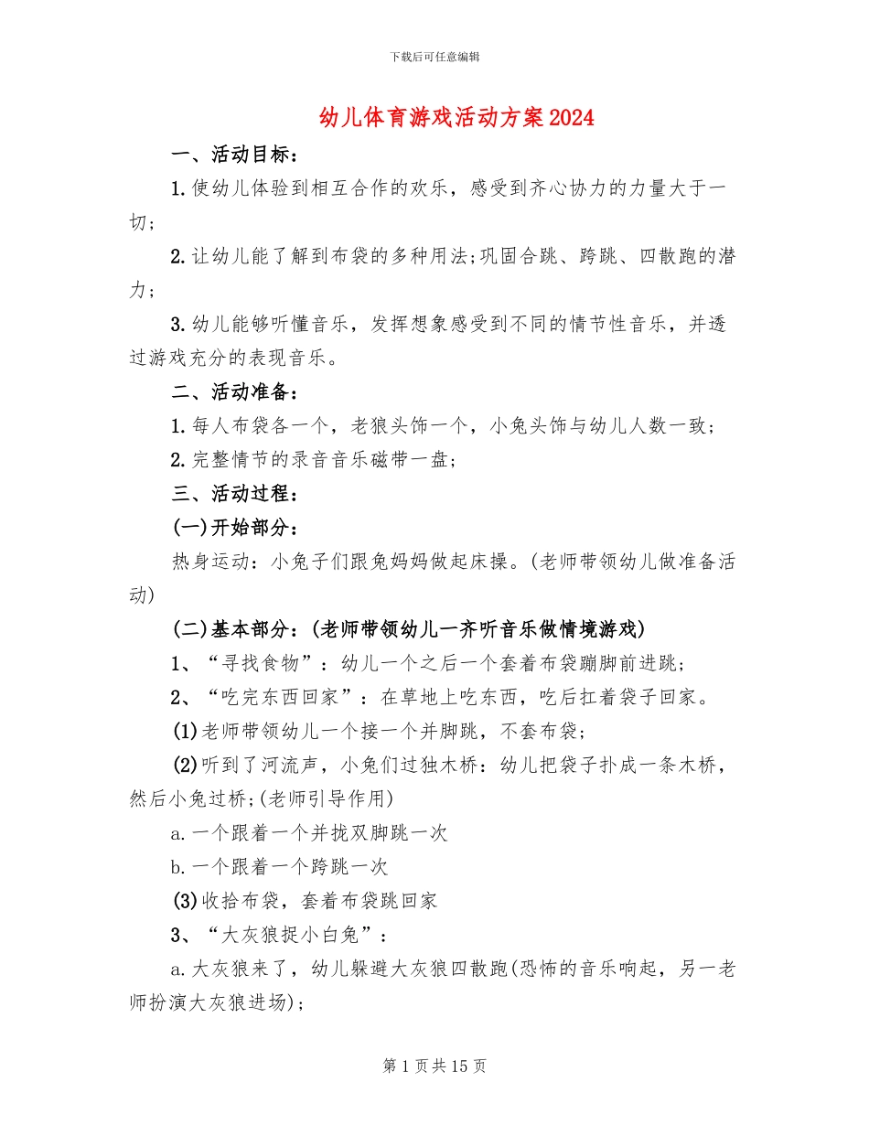 幼儿体育游戏活动方案2024_第1页