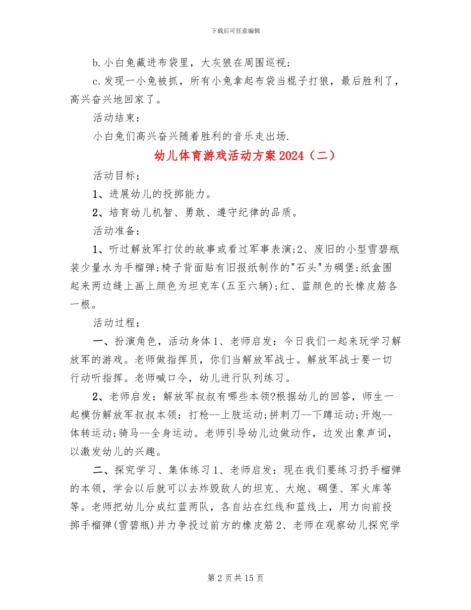 幼儿体育游戏活动方案2024_第2页