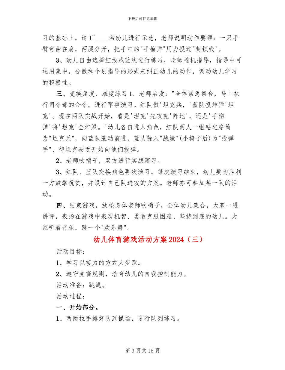 幼儿体育游戏活动方案2024_第3页