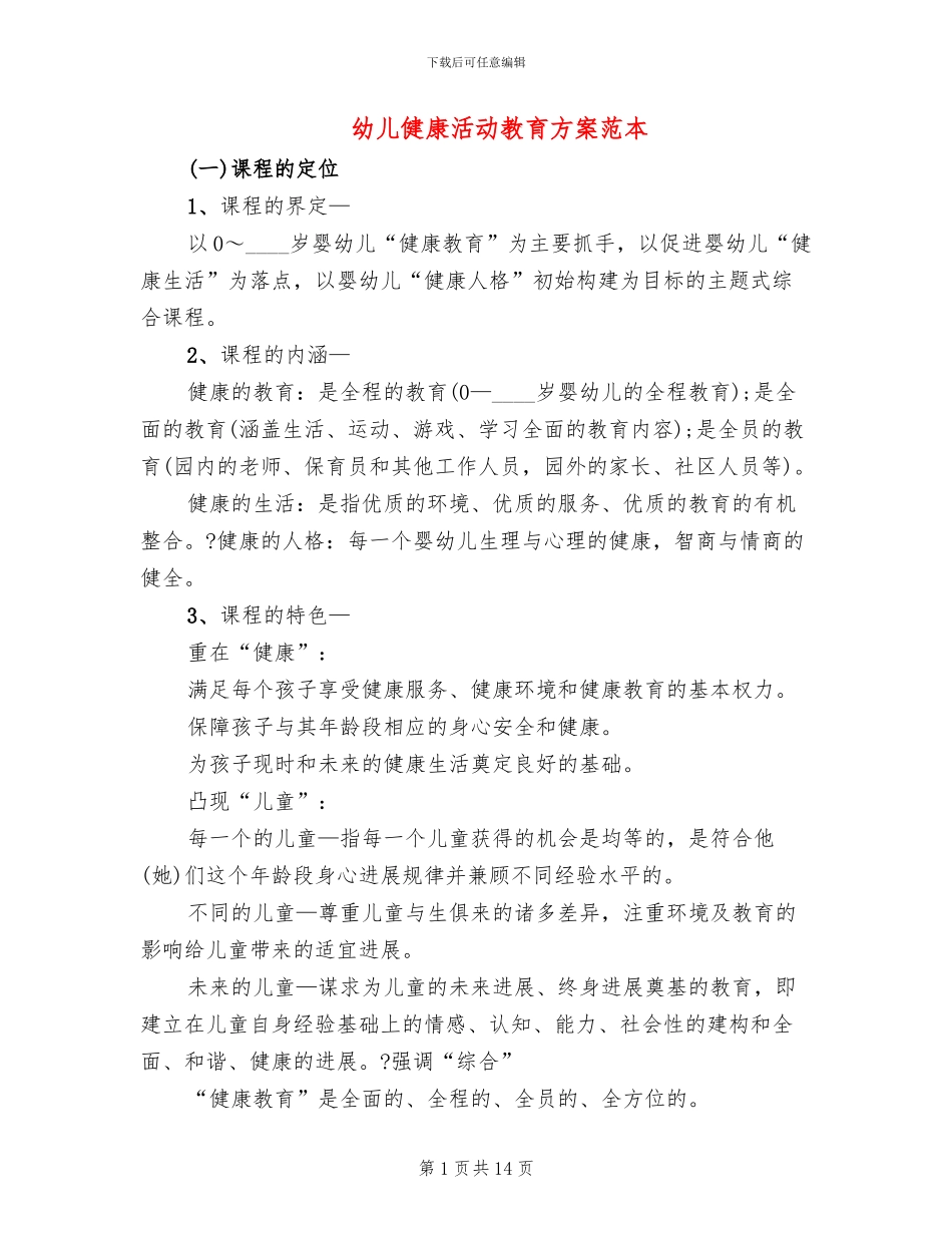 幼儿健康活动教育方案范本_第1页