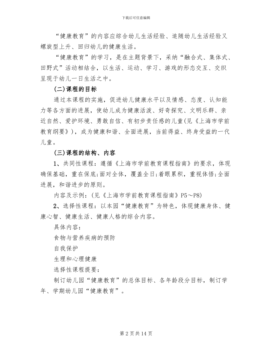 幼儿健康活动教育方案范本_第2页