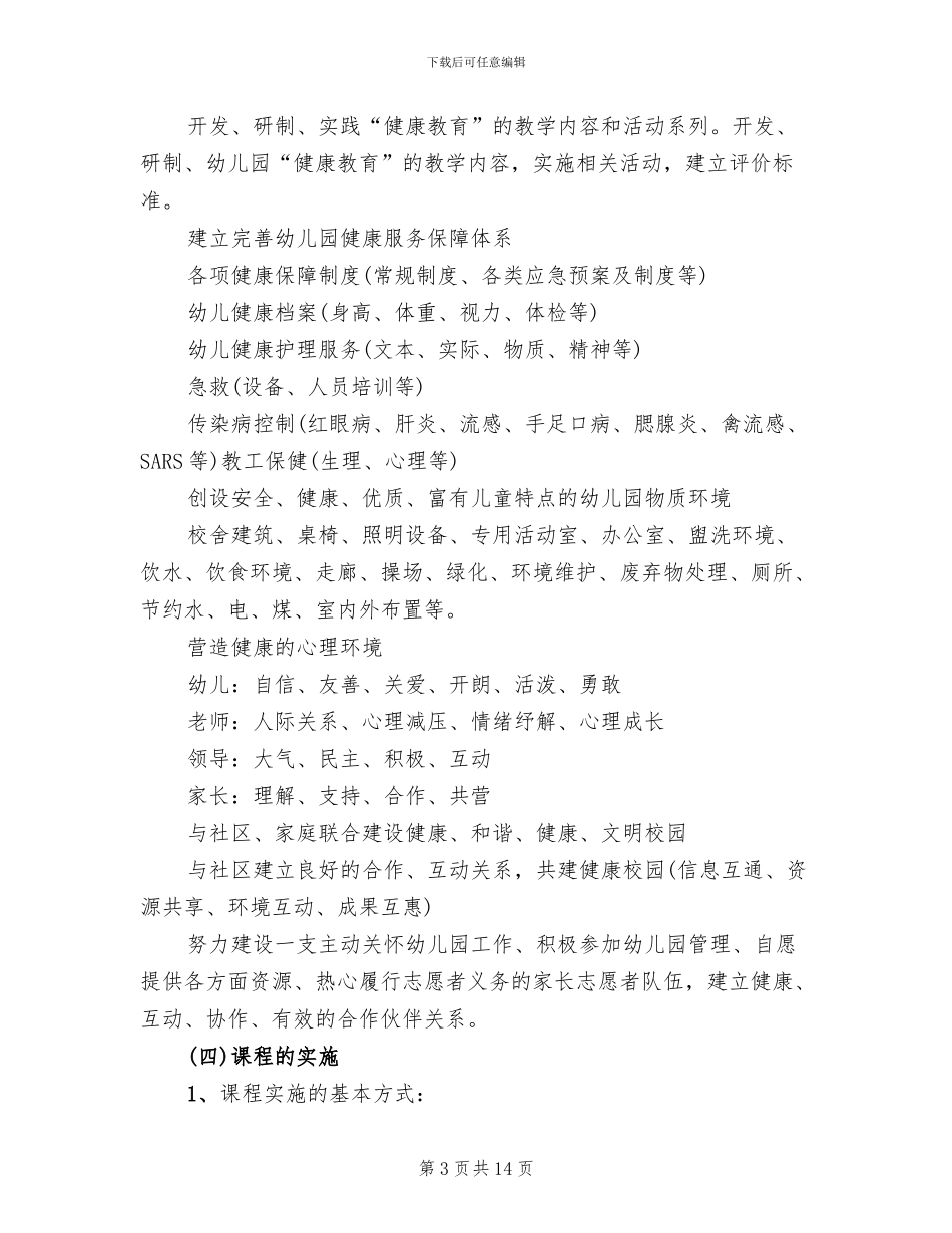 幼儿健康活动教育方案范本_第3页