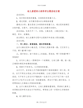 幼儿喜爱的小班科学主题活动方案