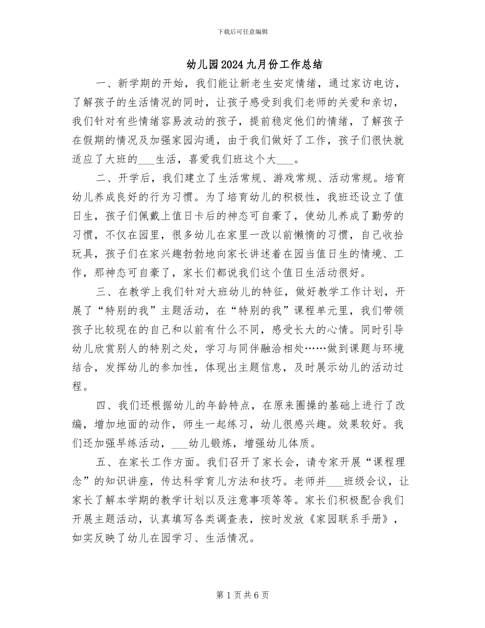 幼儿园2024九月份工作总结_第1页