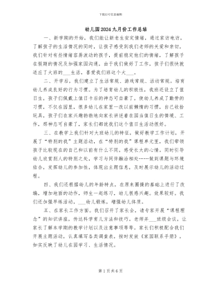 幼儿园2024九月份工作总结