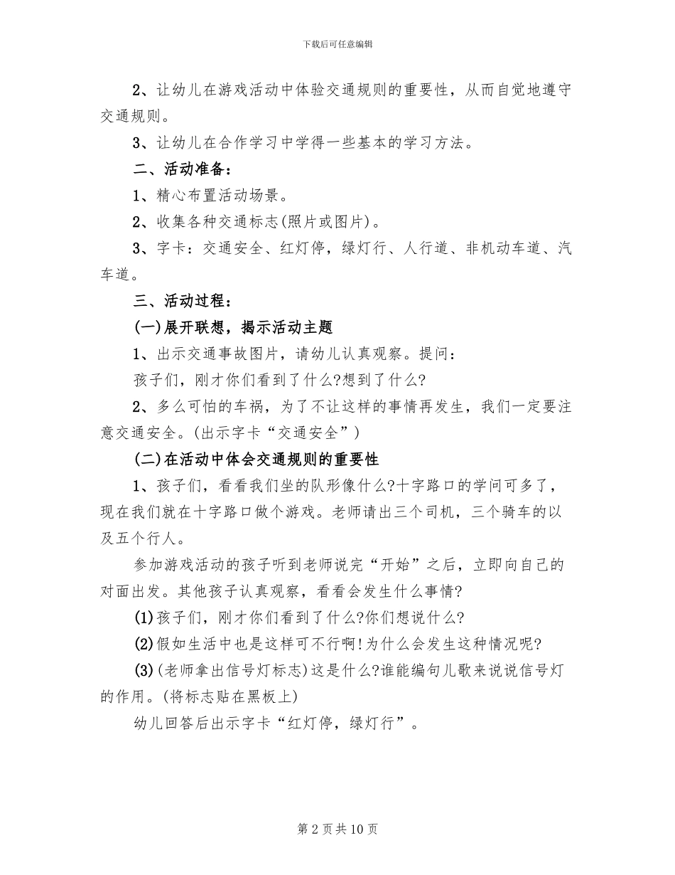 幼儿交通安全活动方案_第2页