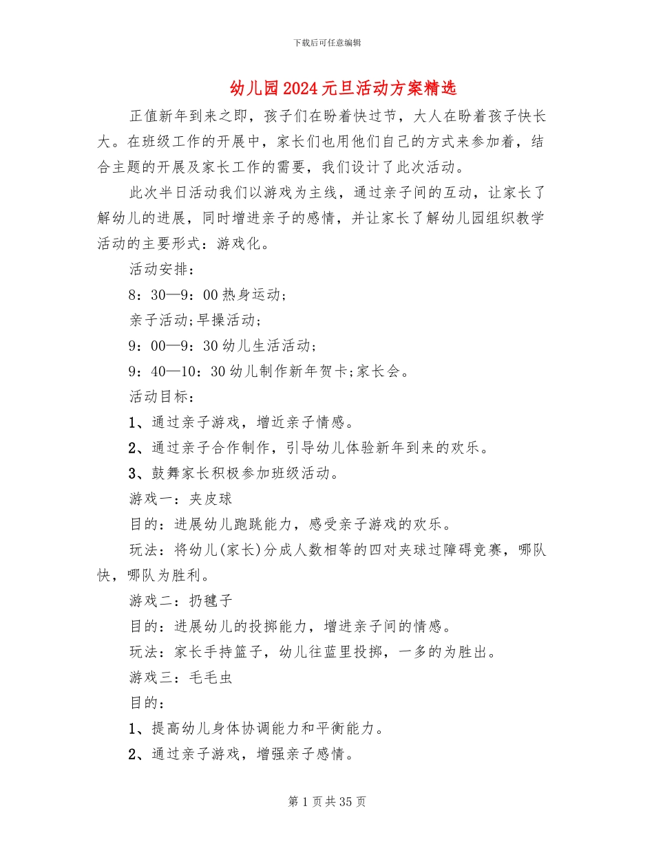 幼儿园2024元旦活动方案精选_第1页
