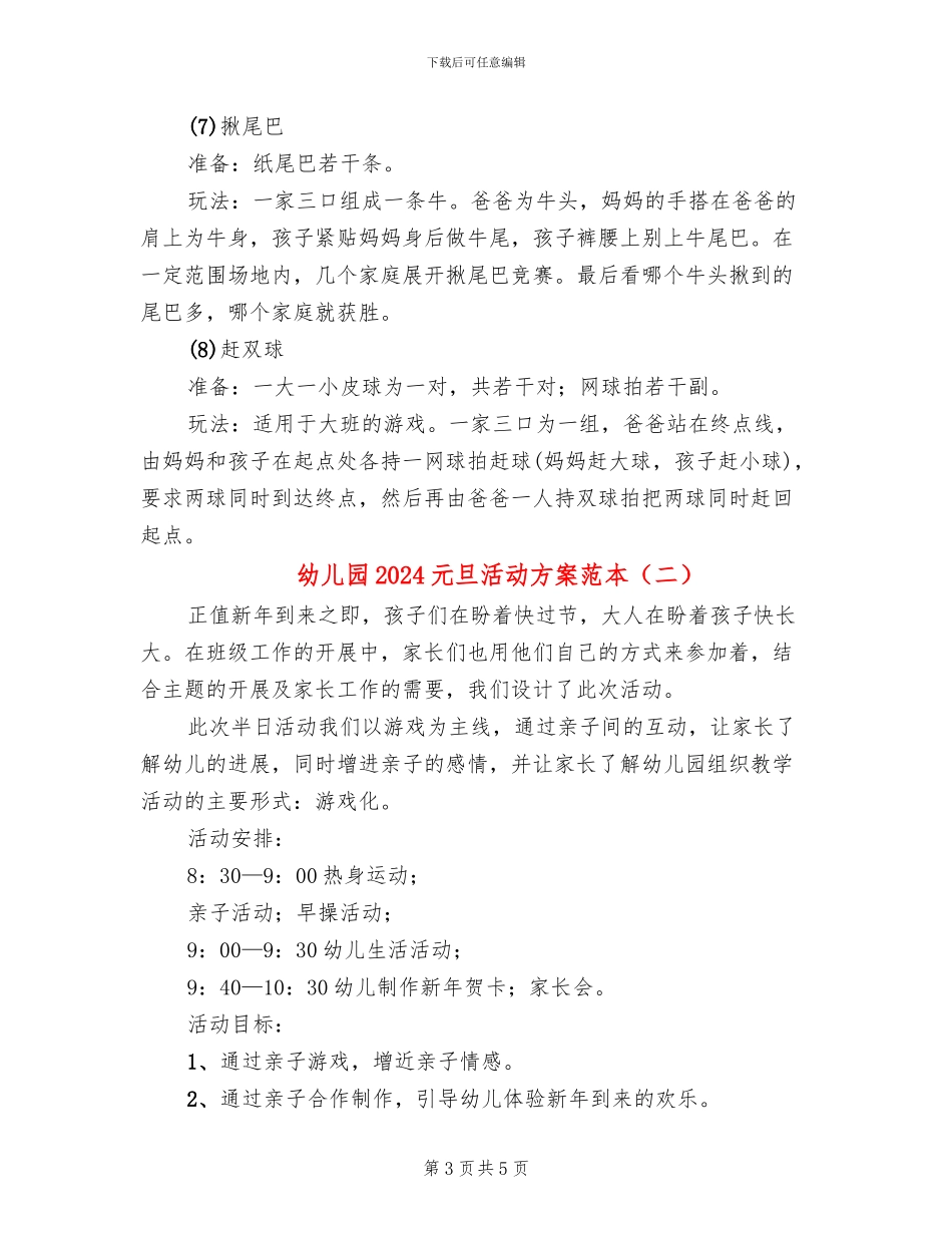 幼儿园2024元旦活动方案范本_第3页