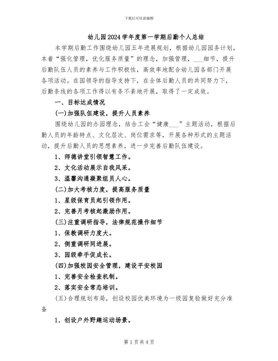 幼儿园2024学年度第一学期后勤个人总结_第1页