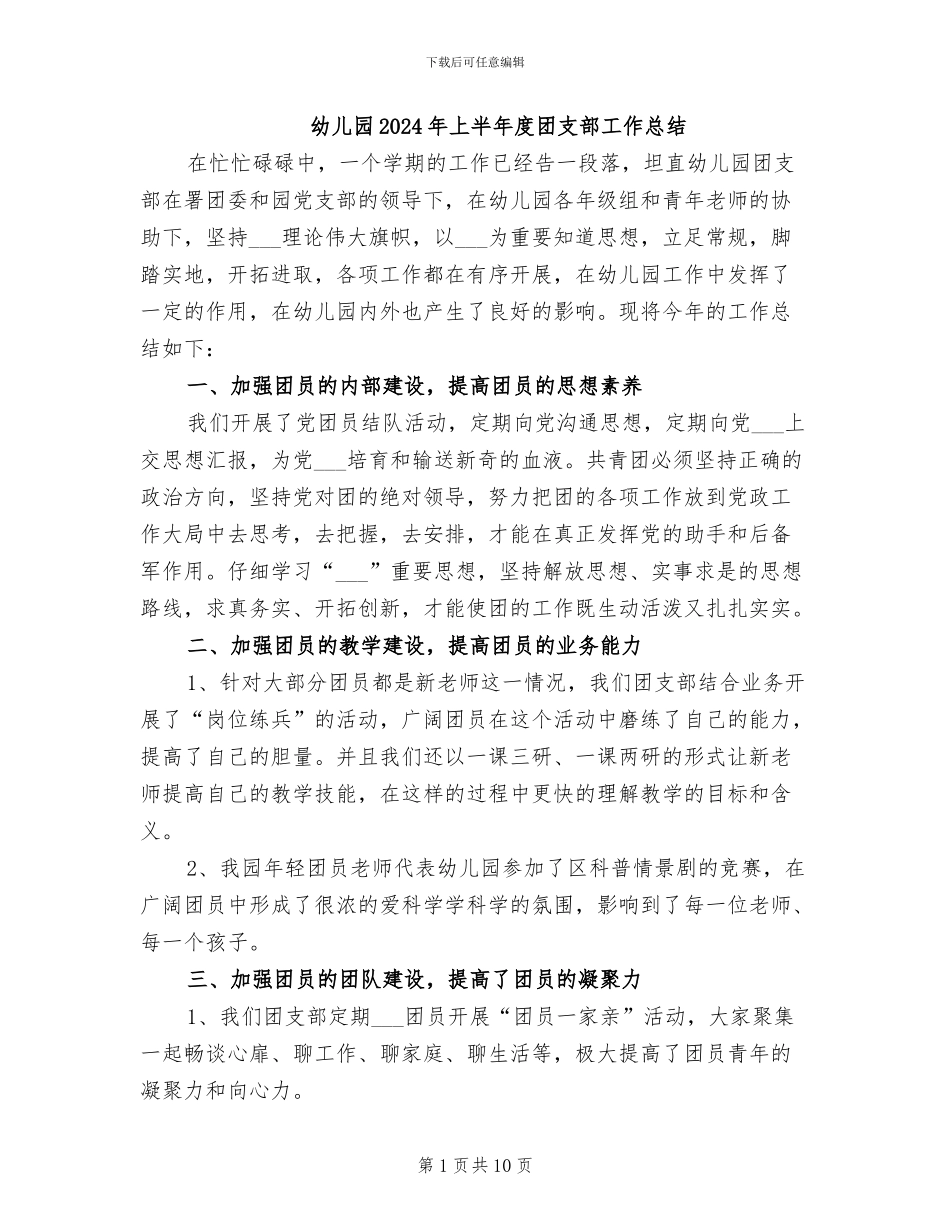 幼儿园2024年上半年度团支部工作总结_第1页