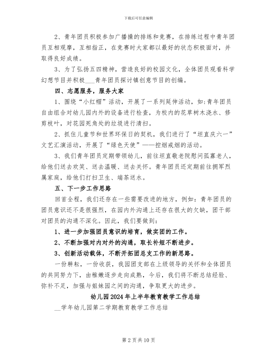 幼儿园2024年上半年度团支部工作总结_第2页