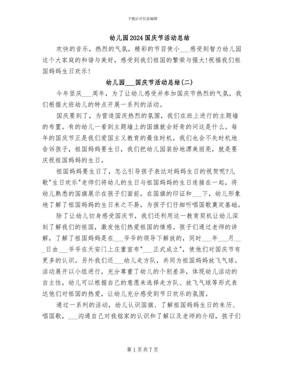 幼儿园2024国庆节活动总结_第1页