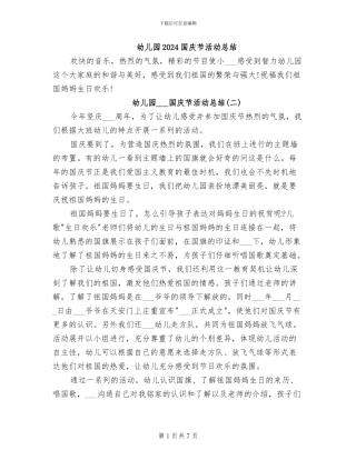 幼儿园2024国庆节活动总结