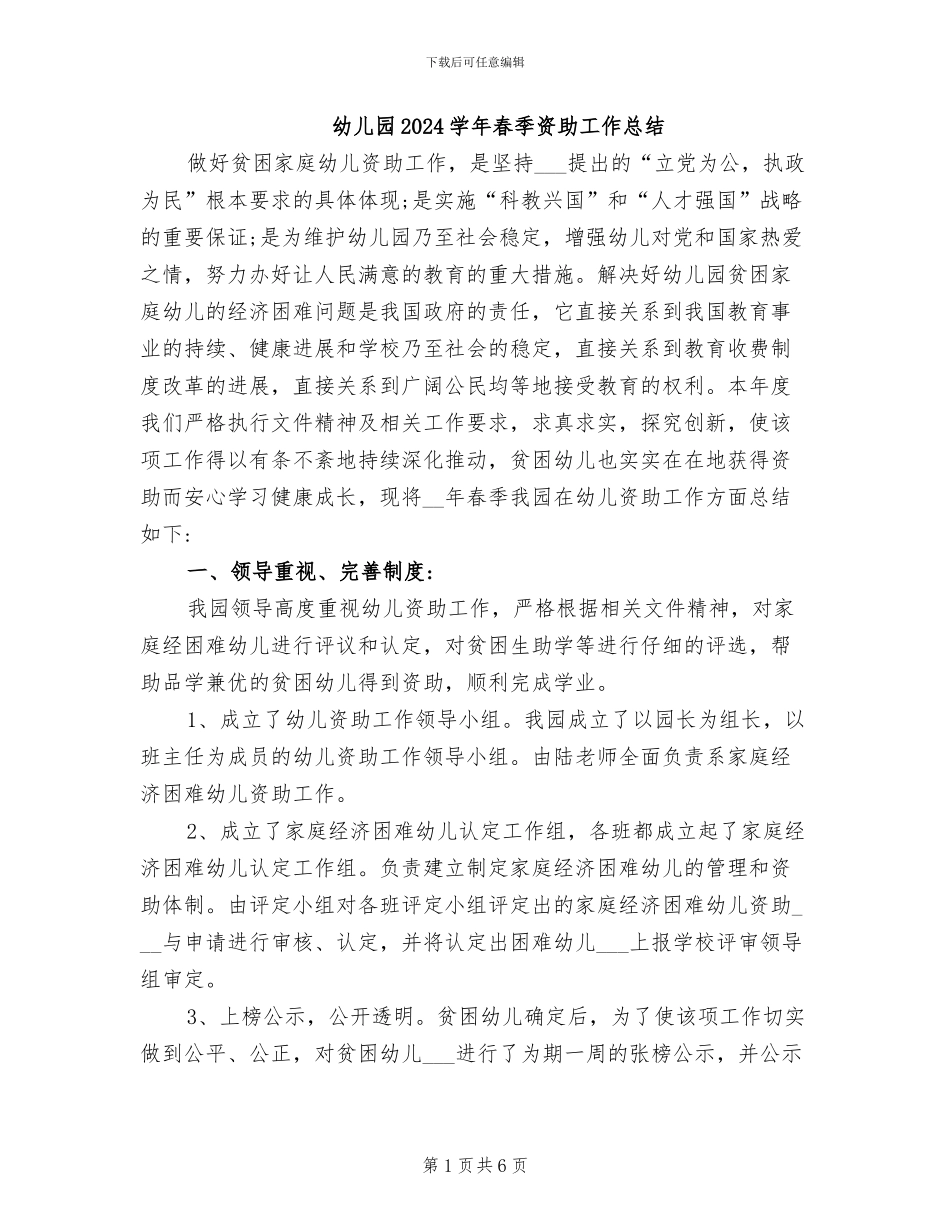 幼儿园2024学年春季资助工作总结_第1页