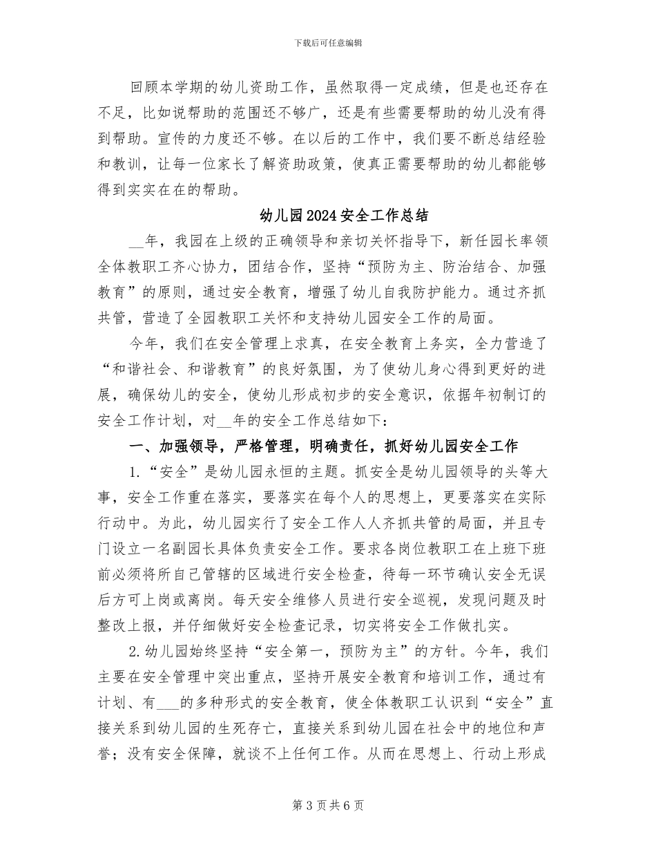 幼儿园2024学年春季资助工作总结_第3页