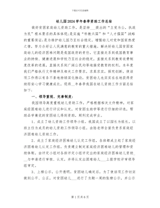 幼儿园2024学年春季资助工作总结