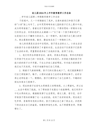 幼儿园2024年上半年教育教学工作总结