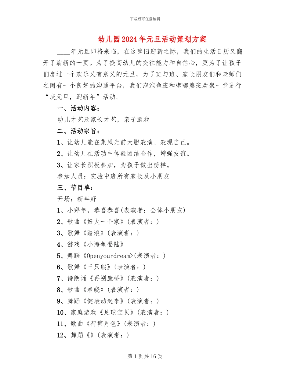 幼儿园2024年元旦活动策划方案_第1页