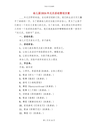 幼儿园2024年元旦活动策划方案