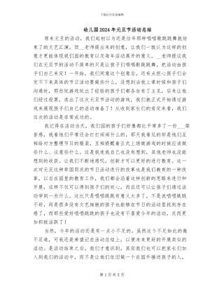 幼儿园2024年元旦节活动总结