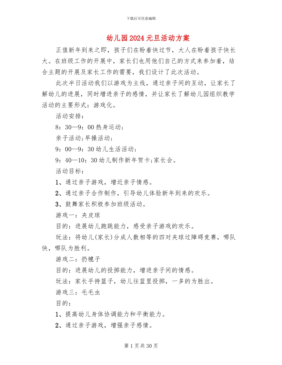 幼儿园2024元旦活动方案(3篇)_第1页