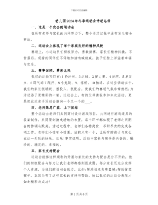 幼儿园2024年冬季运动会活动总结