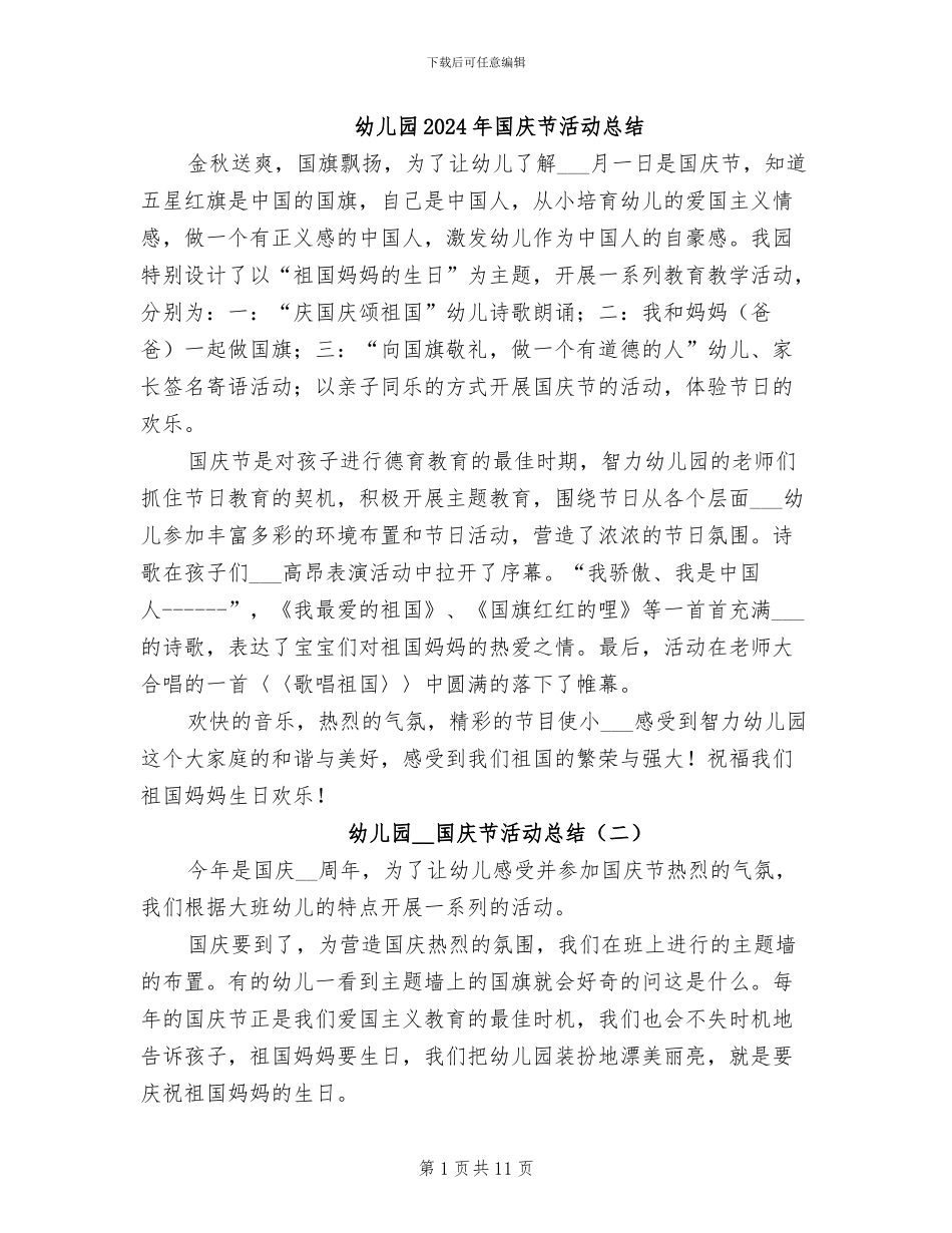 幼儿园2024年国庆节活动总结_第1页